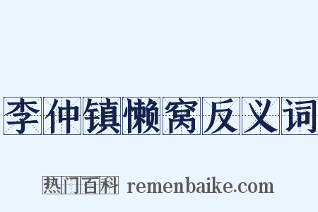 李仲镇懒窝反义词是什么意思的图片